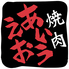焼肉 あいうえおのロゴ