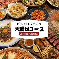 大衆バル ビストロ パッチョ 大みか店のおすすめ料理1