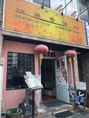 盛香倫 今池店画像