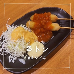 串トン(トンカツ)