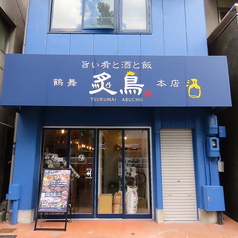 鶴舞炙鳥本店の写真