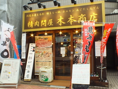 熊本牧場直営 木本商店の外観1