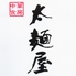 中華食房 太麺屋のロゴ