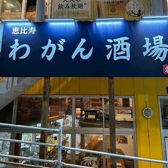 恵比寿わがん酒場の外観1