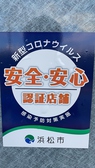 【浜松市認証店舗】当店では、お客様に安心してご利用いただくために、感染症対策を徹底しております。