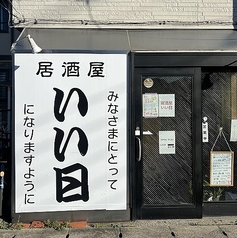 居酒屋いい日の写真