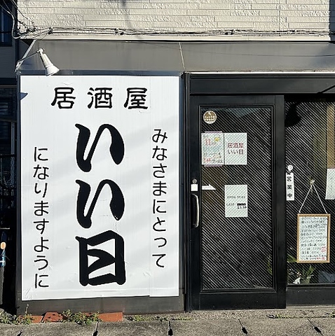 居酒屋いい日の写真