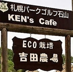 KEN's caf'e ケンズカフェ 札幌の写真