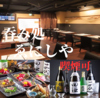 日本酒居酒屋 鶏、本マグロ ゑにしや