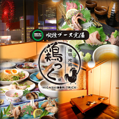 地鶏居酒屋 鶏っく梅田東通り店の写真