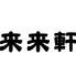 来来軒 西川口西口店ロゴ画像