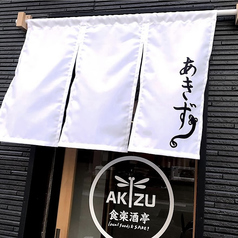 食楽酒亭 AKIZUのコース写真