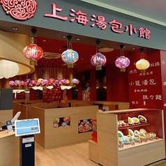 上海湯包小館 ららぽーと安城店の雰囲気3