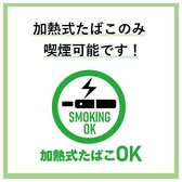電子タバコ全席喫煙可能◎