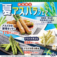 【期間限定】◎夏アスパラフェア！