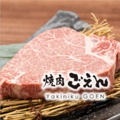 近江牛専門店 焼肉ごえん