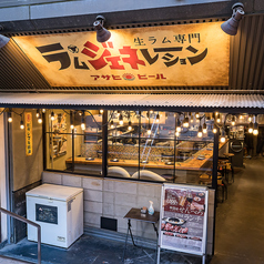 ラム ジェネレーションの外観1