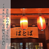 【大衆酒場はとば】〈喫煙可能◎〉の雰囲気3