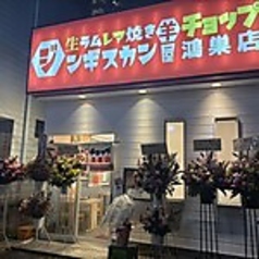 生ラムジンギスカン チョップ 鴻巣店の写真