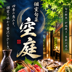 空庭 SORANIWAの写真