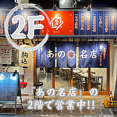 満腹笑店 駒込の雰囲気3