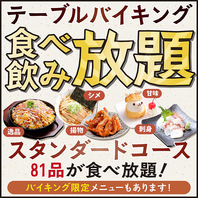 人気のお料理が[120分]食べ飲み放題！