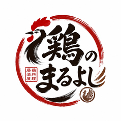 鶏のまるよし 池袋店の写真
