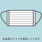 従業員はマスク着用をしています。声がお客様に届きずらい場合はお気軽にご指摘くださいませ。