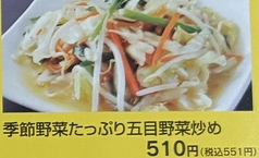 季節野菜たっぷり五目野菜炒め