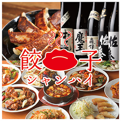 当店名物！焼餃子 生ビールが299円！？