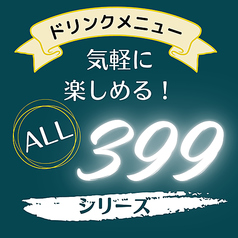 気軽に楽しめる均一価格399(税抜)シリーズ。種類豊富な厳選ドリンク、どれを飲んでも美味しい!