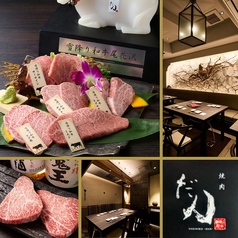 焼肉 だん 新宿本店の写真