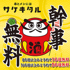 串とメシにはサケキタル 神戸三宮店特集写真1