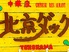 中華家 北京ダックのロゴ