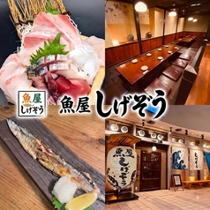 魚屋しげぞう 鹿児島中央駅の写真