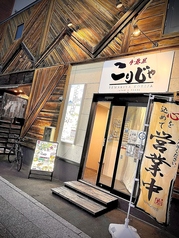 手巻屋こりじゃの外観1