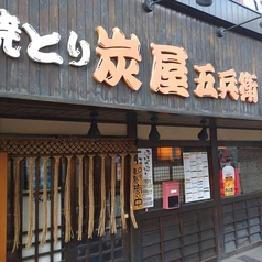 炭屋五兵衛 不動前店の雰囲気1