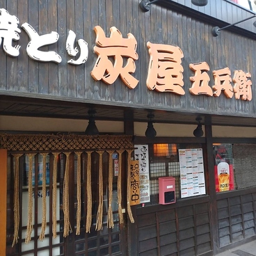 炭屋五兵衛 不動前店の雰囲気1