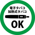 電子タバコOK。シーシャもご提供しております♪