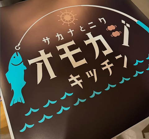 オモカジキッチンの写真