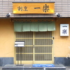 割烹一楽
