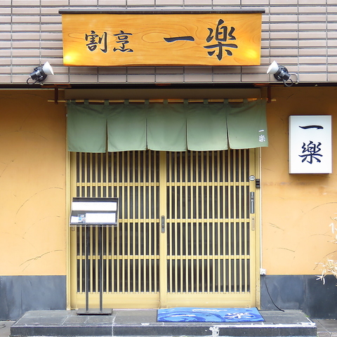 【3代続く老舗店】2つ星料理店経験とソムリエ資格を持つ店主が営む割烹料理のお店