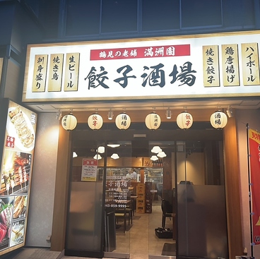 満洲園 餃子酒場の雰囲気1