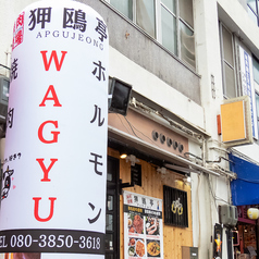 焼肉酒場 狎鴎亭の雰囲気1