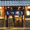 立石もつ焼き 侍 柏