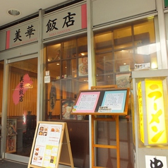 美華飯店の雰囲気3