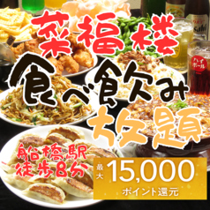 本格中華 菜福楼 船橋本店特集写真1