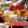 ★オープン記念キャンペーン実施中★時間を気にせずゆったり飲める！なんど時間無制限の飲み放題が期間限定価格1980円でご提供◎各種宴会に是非ご利用下さい。大人数の宴会から友達との飲み会、女子会やデートまで、様々なシーンでご利用いただけます！◇居酒屋 女子会 貸切 合コン◇