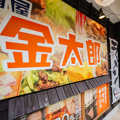 居酒屋 金太郎の特集写真