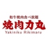 焼肉力丸 心斎橋店のロゴ